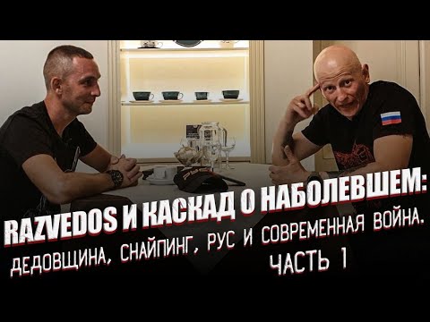 Видео: Разведос и Каскад о снайперах самообороне и ЧВК