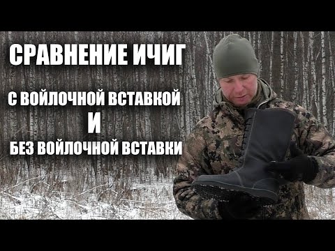 Видео: СРАВНЕНИЕ ИЧИГ С ВОЙЛОЧНОЙ ВСТАВКОЙ И БЕЗ ВОЙЛОЧНОЙ ВСТАВКИ / ОБУВЬ / ОХОТА / ОБУВЬ ДЛЯ ОХОТЫ