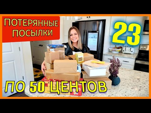 Видео: Распаковка потерянных посылок по 50 центов/Не знаем что внутри/Товары для дома/23 посылки/США
