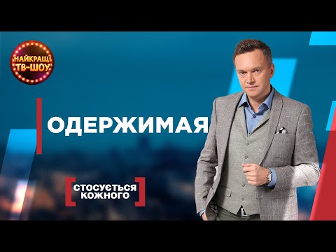 Видео: ОДЕРЖИМАЯ | САМЫЕ ПОПУЛЯРНЫЕ ВЫПУСКИ КАСАЕТСЯ КАЖДОГО | ЛУЧШИЕ ТВ-ШОУ