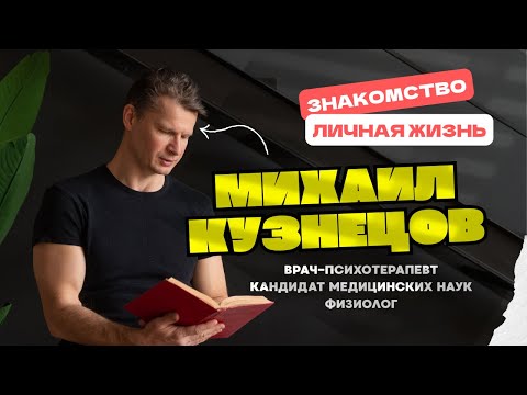 Видео: Михаил Кузнецов - знакомство | Врач-психотерапевт, кандидат медицинских наук, физиолог