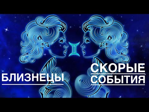 Видео: Близнецы ♊️ Вы не поверите 🙀Что ждёт Вас в самом ближайшем будущем 🗝❤️☀️✨💪