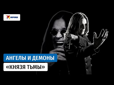 Видео: Оззи Осборн: жизнь вопреки