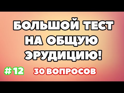 Видео: ТЕСТ НА ОБЩУЮ ЭРУДИЦИЮ #12