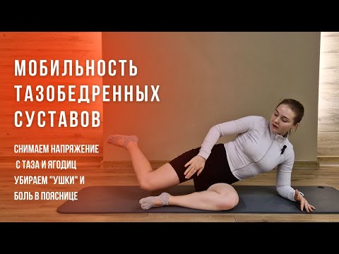 Видео: Мобильность ТБС (тазобедренных суставов)