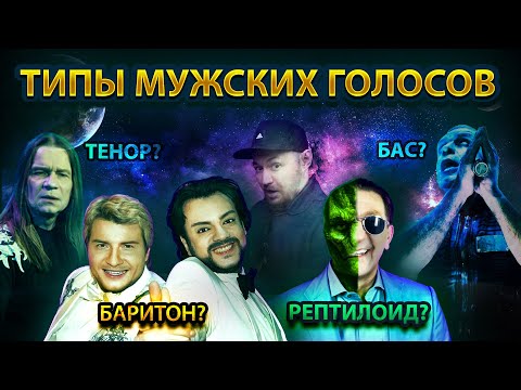 Видео: Разбор всех типов мужских голосов / БАС, БАРИТОН, ТЕНОР/ Кипелов, Лепс, Тилль, Меркьюри - кто они?