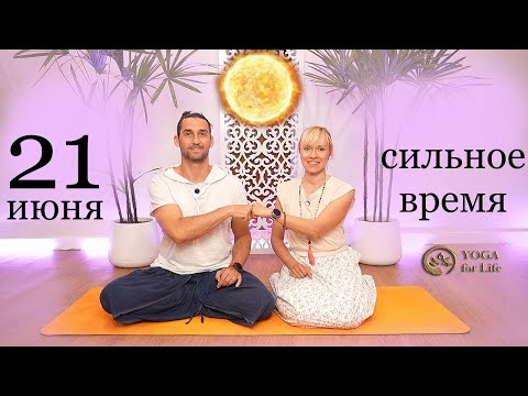 Видео: Солнцестояние в Июне - Что нужно делать? Как получить Силу момента? Йога Хаб Клуб