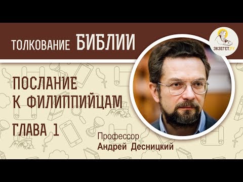 Видео: Послание к Филиппийцам. Глава 1. Андрей Десницкий. Библейский портал
