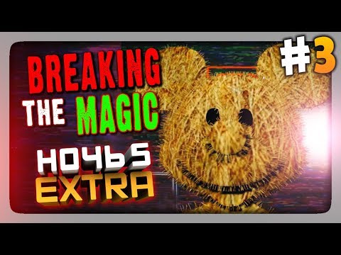 Видео: Breaking the Magic (FNaF) Прохождение #3 ✅ НОЧЬ 5 + Extra + Custom Night