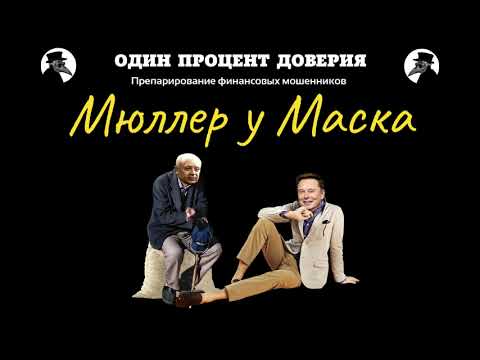 Видео: Мюллер у Маска