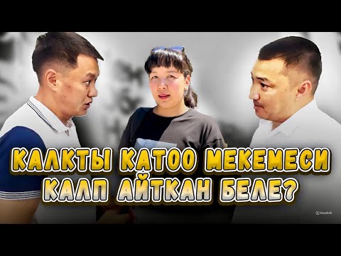 Видео: Калкты каттоо мекемеси калп айтканбы? | Жетекчинин түшүндүрмөсү | Улукбек Карыбек уулу