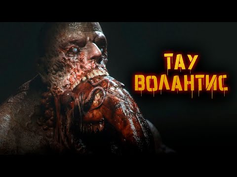 Видео: ТАУ ВОЛАНТИС [КРИПОВАЯ ХРЕНАТЕНЬ]