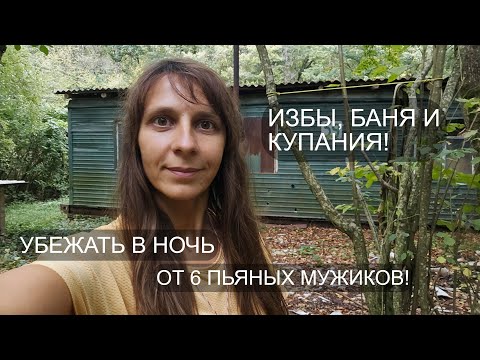 Видео: ЖЕЛЕЗНАЯ ИЗБА и ПЬЯНЫЕ МУЖИКИ... ПРИКЛЮЧЕНИЯ двух ДЕВЧОНОК. Часть 1.