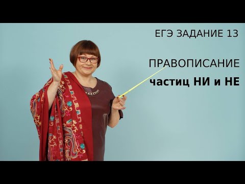 Видео: Задание 13 ЕГЭ | Правописание частиц НИ и НЕ | Русский язык