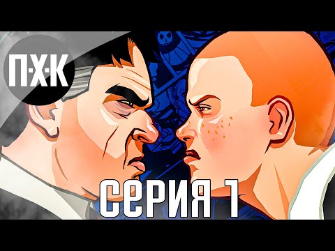 Видео: Бычара. Bully: Scholarship Edition. Прохождение 1.