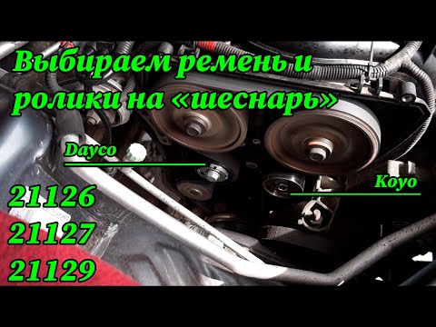 Видео: Замена ремня ГРМ на Приоре: выбираем ремень и ролики на 21126.