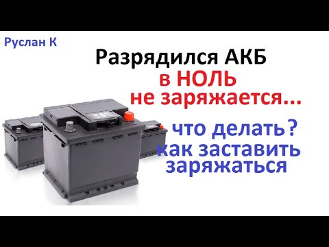 Видео: Несколько способов,  зарядки глубоко разряженных Аккумуляторов. Которые не берут заряд категорически