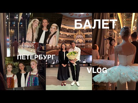 Видео: Из лос-анджелесской области на выпускной Академии Русского балета в Мариинском