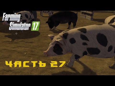 Видео: Farming Simulator 2017  Прохождение  Часть 27  Забой свиней
