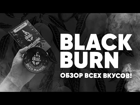 Видео: Black Burn - обзор всех вкусов и история компании!