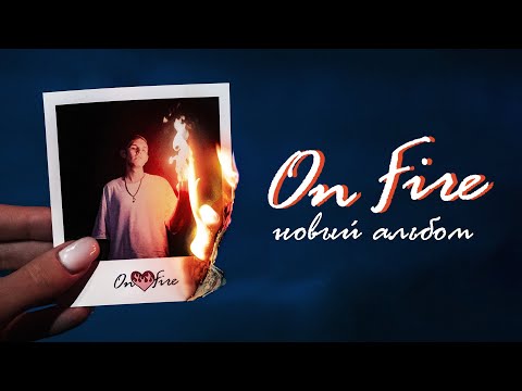 Видео: Ksenon — On Fire🔥 (Премьера альбома, 2023)