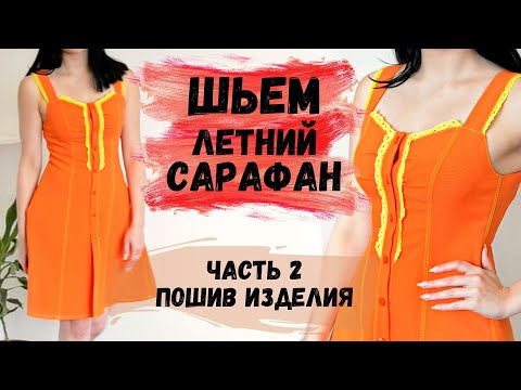 Видео: ШЬЕМ ЛЕТНИЙ САРАФАН С РЕЛЬЕФАМИ И КРУЖЕВОМ. ЧАСТЬ 2. ПОШИВ ИЗДЕЛИЯ