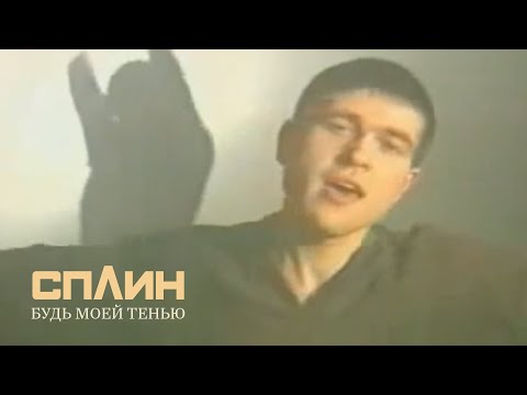 Видео: СПЛИН — Будь моей тенью [Клип]