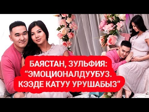 Видео: Баястан, Зульфия: “Эмоционалдуубуз. Кээде катуу урушабыз”