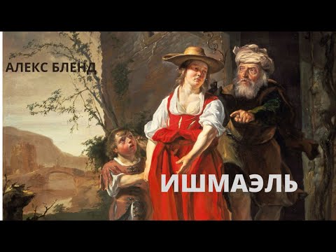 Видео: Ишмаэль. К недельной главе ВАЙЕРА