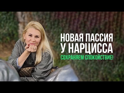 Видео: Если у Нарцисса появилась  "новая" пассия. Сохраняйте спокойствие .