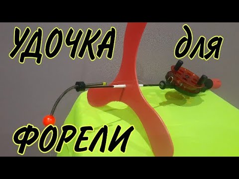 Видео: ОСНАСТКА зимней удочки для ловли ФОРЕЛИ.ЗИМНЯЯ УДОЧКА ДЛЯ ЛОВЛИ ФОРЕЛИ НА ПАСТУ.