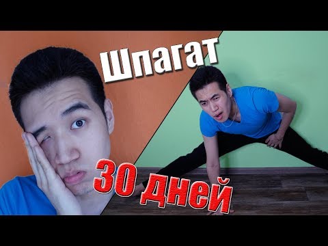 Видео: Шпагат за 30 дней | Растяжка [ЭКСПЕРИМЕНТ]