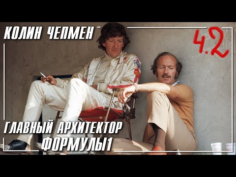 Видео: Колин Чепмен - Главный архитектор Формулы1 Ч.2