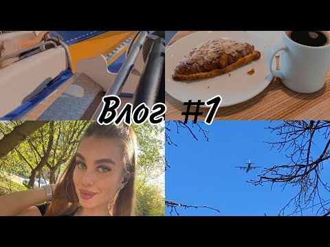 Видео: Мой первый влог|Повседневная жизнь| Наращивание ресниц вредно ли это?|Аттракционы|Парад 9 мая