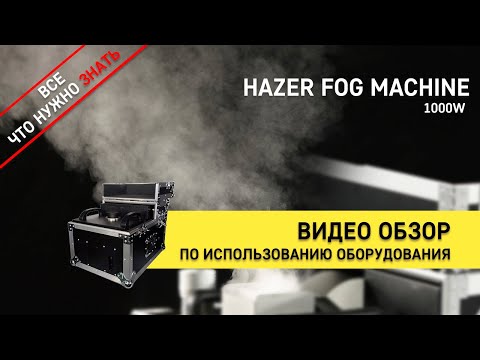 Видео: Аренда хайзера Hazer Fog Machine 1000W - обзор и инструкция как пользоваться ZakazDj.Ru