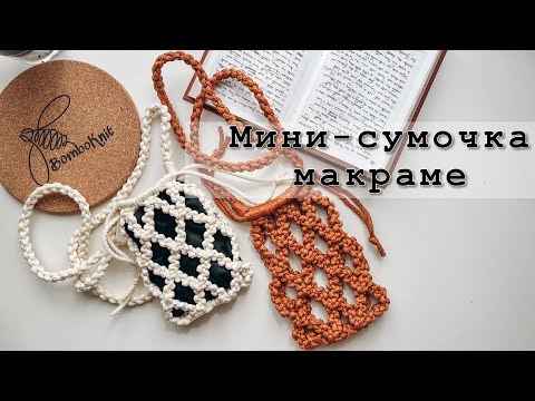 Видео: Самая продаваемая сумочка этого сезона! Мини-сумочка в технике макраме всего за 1 час!