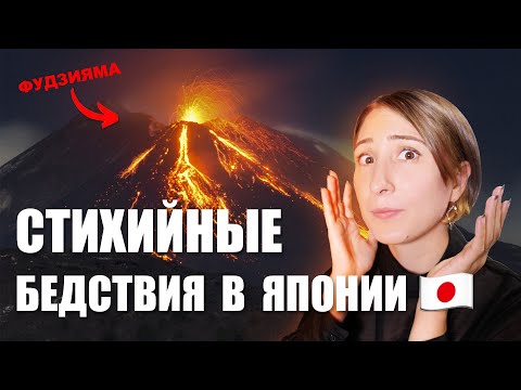 Видео: Опасно ли жить в Японии? Стихийные бедствия, которые я пережила за 9 лет в Японии