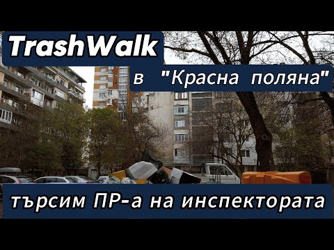 Видео: TrashWalk в "Красна поляна" - Ходим по кофите с коментар...Внимание: Клипът съдържа "боклуци"!!!