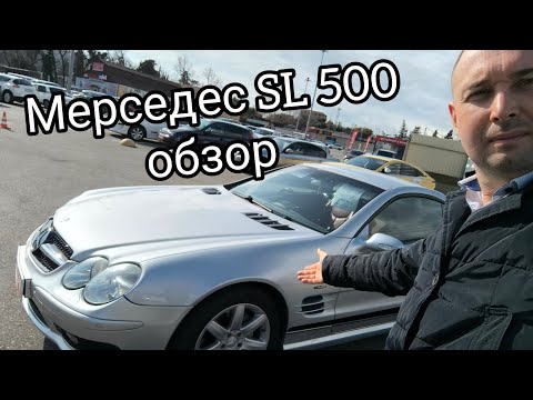 Видео: Мерседес SL 500 Обзор