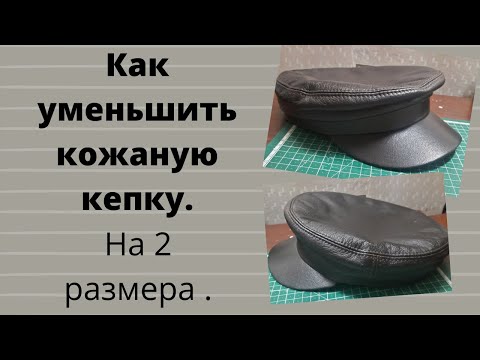 Видео: DIY!Как уменьшить кожаную кепку на два размера.