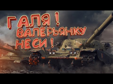 Видео: WoT натиск ...Протанкуй братуха ,протанкуй...мир танков.