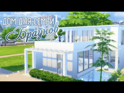 Видео: The Sims 4: Строительство - Дом для семьи Браунов