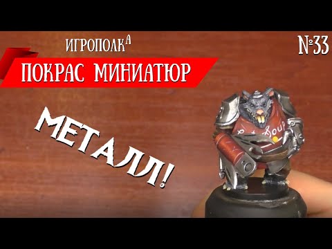 Видео: Покрас миниатюр. Металл.