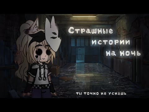 Видео: *•Страшные истории на ночь•* Gacha club/life |9 часть| [час]