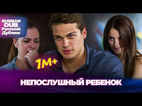 Видео: непослушный ребенок - Русскоязычные турецкие фильмы