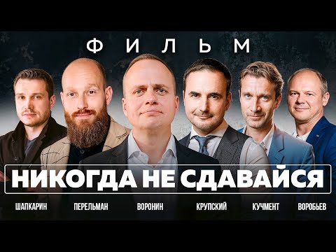 Видео: НИКОГДА НЕ СДАВАЙСЯ! Поверь в себя! Мотивационный фильм Михаила Воронина.