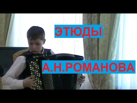 Видео: Этюды А.Н. Романова в исполнении учащихся НСМШ (колледжа) и студентов НОККиИ