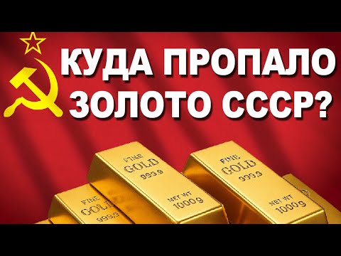 Видео: Куда пропало золото СССР и где оно сейчас?