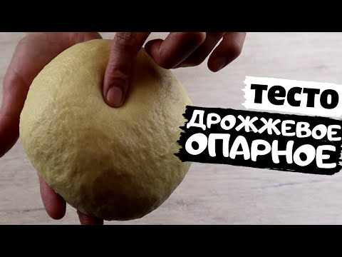 Видео: Дрожжевое сдобное опарное тесто на молоке для булочек и пирожков