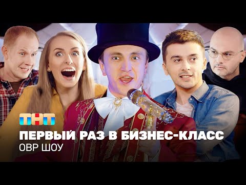 Видео: ОВР Шоу: Первый раз в бизнес-класс @ovrshow_tnt